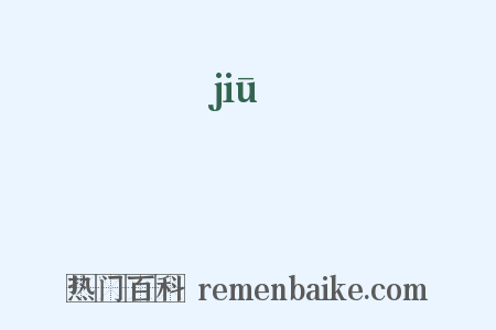 朻是什么意思的图片